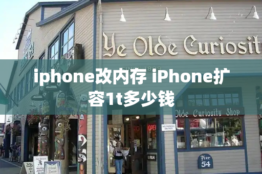 iphone改内存 iPhone扩容1t多少钱-第1张图片-星选测评