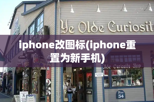 iphone改图标(iphone重置为新手机)-第1张图片-星选测评