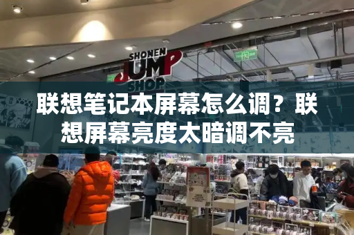 联想笔记本屏幕怎么调？联想屏幕亮度太暗调不亮