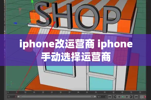 iphone改运营商 iphone手动选择运营商