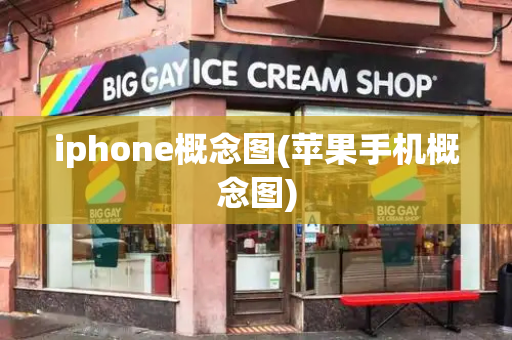 iphone概念图(苹果手机概念图)