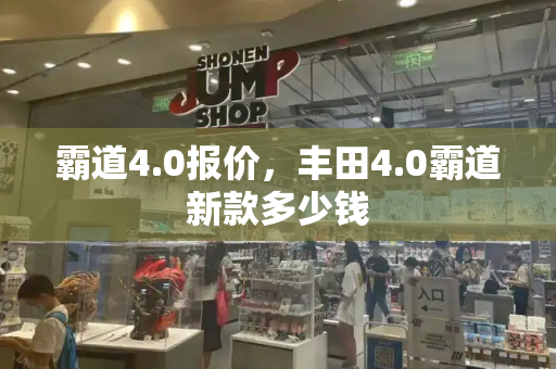 霸道4.0报价，丰田4.0霸道新款多少钱