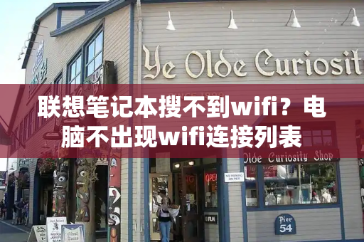 联想笔记本搜不到wifi？电脑不出现wifi连接列表