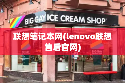 联想笔记本网(lenovo联想售后官网)