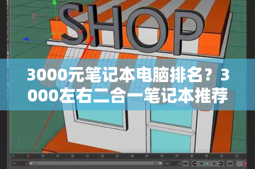 3000元笔记本电脑排名？3000左右二合一笔记本推荐-第1张图片-星选值得买