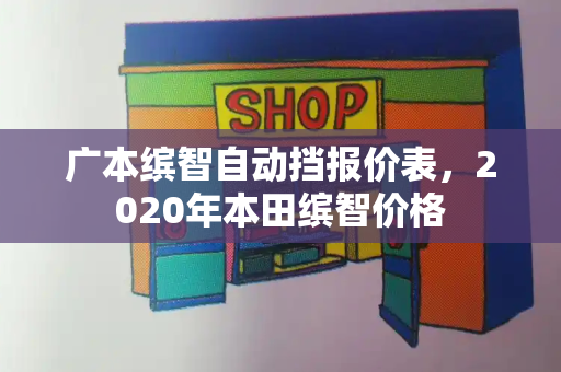 广本缤智自动挡报价表，2020年本田缤智价格-第1张图片-星选值得买