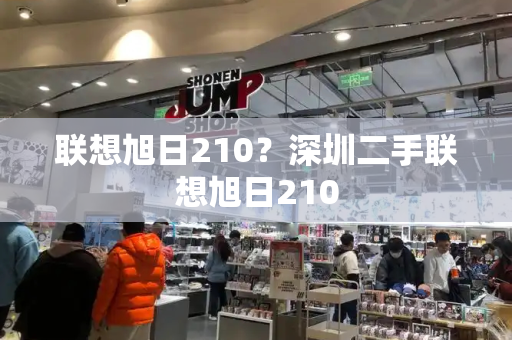 联想旭日210？深圳二手联想旭日210-第1张图片-星选测评