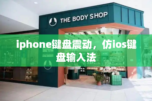 iphone键盘震动，仿ios键盘输入法