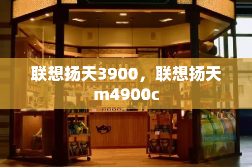 联想扬天3900，联想扬天m4900c