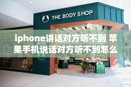 iphone讲话对方听不到 苹果手机说话对方听不到怎么回事-第1张图片-星选测评