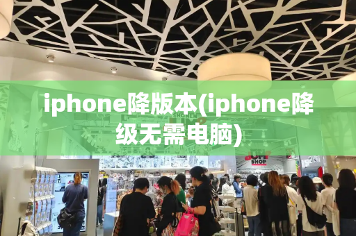 iphone降版本(iphone降级无需电脑)