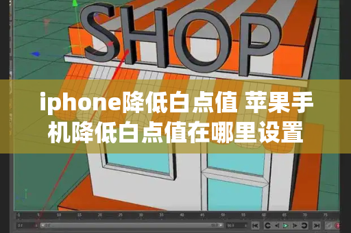 iphone降低白点值 苹果手机降低白点值在哪里设置