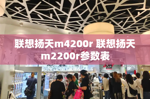 联想扬天m4200r 联想扬天m2200r参数表