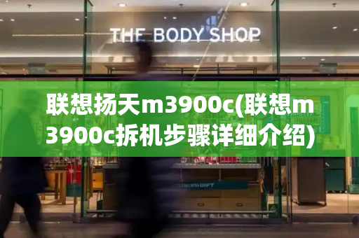 联想扬天m3900c(联想m3900c拆机步骤详细介绍)