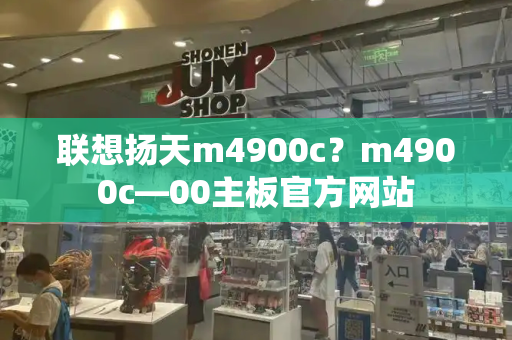 联想扬天m4900c？m4900c—00主板官方网站