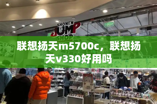 联想扬天m5700c，联想扬天v330好用吗-第1张图片-星选测评