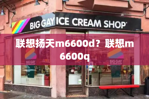 联想扬天m6600d？联想m6600q