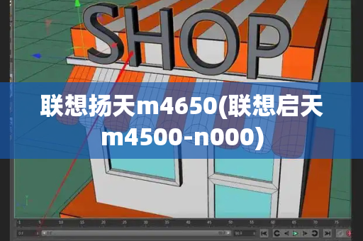 联想扬天m4650(联想启天m4500-n000)-第1张图片-星选测评