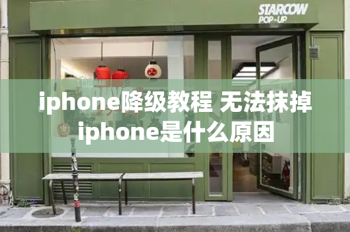 iphone降级教程 无法抹掉iphone是什么原因-第1张图片-星选测评