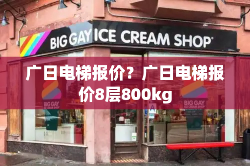 广日电梯报价？广日电梯报价8层800kg-第1张图片-星选值得买
