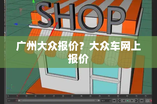 广州大众报价？大众车网上报价