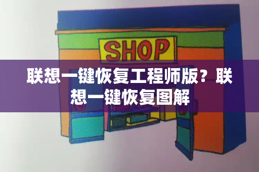 联想一键恢复工程师版？联想一键恢复图解-第1张图片-星选测评