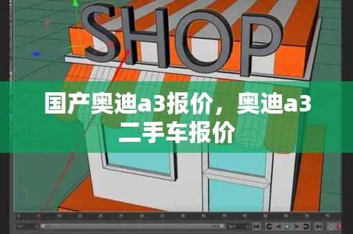 国产奥迪a3报价，奥迪a3二手车报价