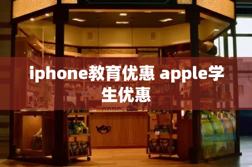 iphone教育优惠 apple学生优惠