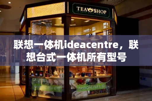 联想一体机ideacentre，联想台式一体机所有型号-第1张图片-星选测评