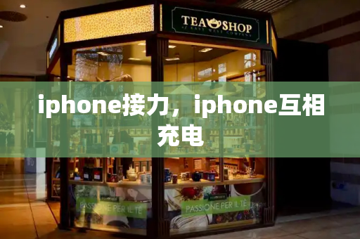 iphone接力，iphone互相充电-第1张图片-星选测评