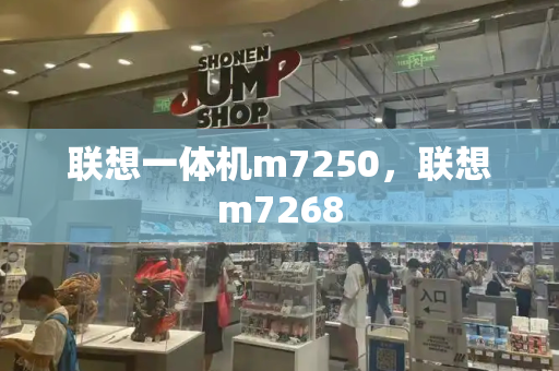 联想一体机m7250，联想m7268-第1张图片-星选测评