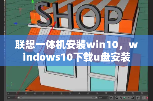 联想一体机安装win10，windows10下载u盘安装