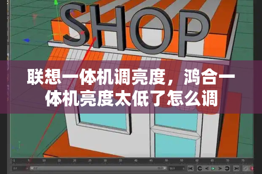 联想一体机调亮度，鸿合一体机亮度太低了怎么调