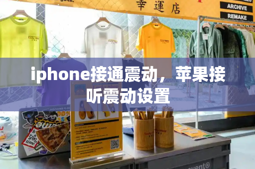 iphone接通震动，苹果接听震动设置