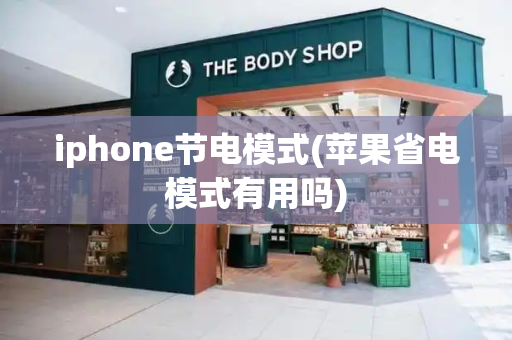 iphone节电模式(苹果省电模式有用吗)-第1张图片-星选测评