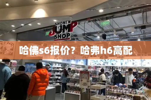 哈佛s6报价？哈弗h6高配