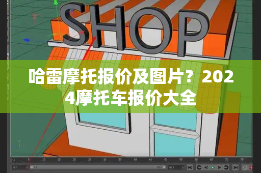 哈雷摩托报价及图片？2024摩托车报价大全