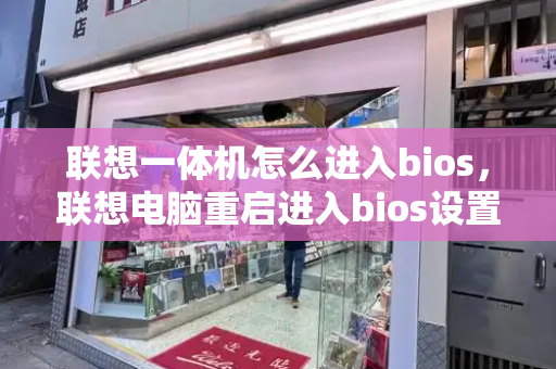 联想一体机怎么进入bios，联想电脑重启进入bios设置