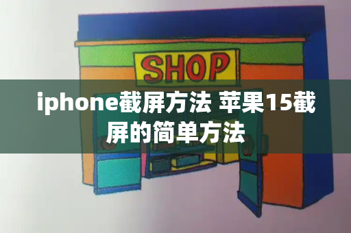 iphone截屏方法 苹果15截屏的简单方法-第1张图片-星选测评