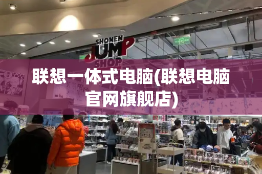 联想一体式电脑(联想电脑官网旗舰店)