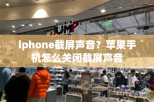 iphone截屏声音？苹果手机怎么关闭截屏声音