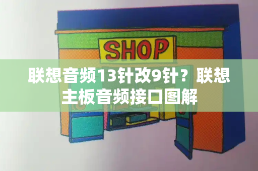 联想音频13针改9针？联想主板音频接口图解-第1张图片-星选测评