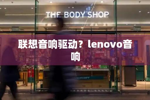 联想音响驱动？lenovo音响