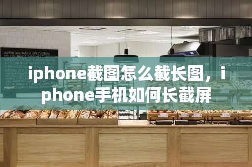 iphone截图怎么截长图，iphone手机如何长截屏-第1张图片-星选测评