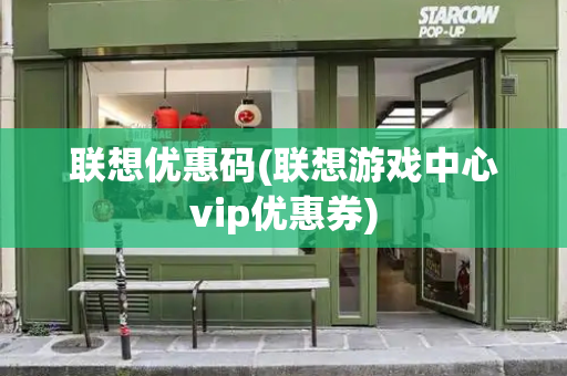 联想优惠码(联想游戏中心vip优惠券)-第1张图片-星选测评