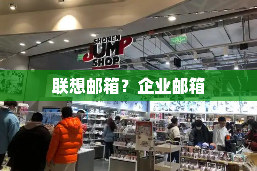 联想邮箱？企业邮箱-第1张图片-星选测评