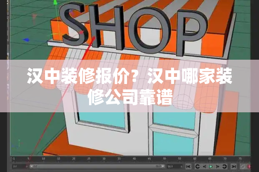 汉中装修报价？汉中哪家装修公司靠谱