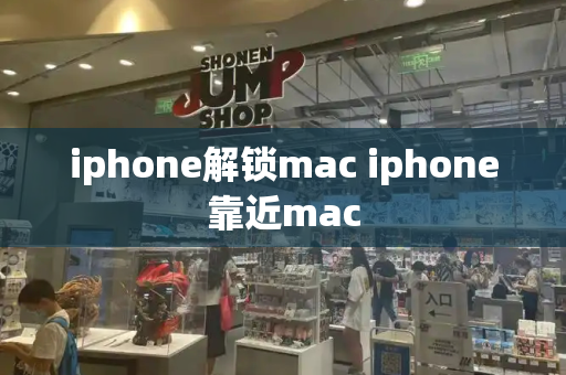 iphone解锁mac iphone靠近mac