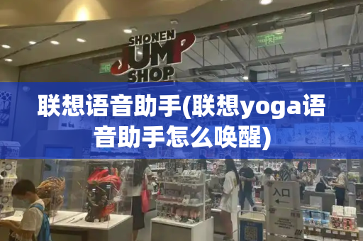 联想语音助手(联想yoga语音助手怎么唤醒)