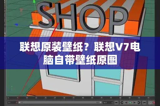 联想原装壁纸？联想V7电脑自带壁纸原图